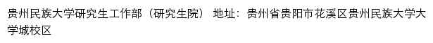 贵州民族大学研究生工作部（研究生院）网站详情