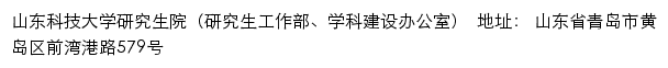 山东科技大学研究生院（研究生工作部、学科建设办公室）网站详情