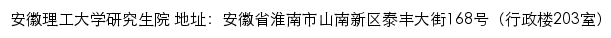 安徽理工大学研究生招生网网站详情