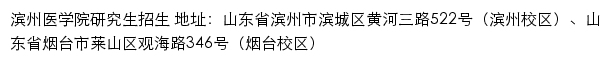 滨州医学院研究生招生网网站详情