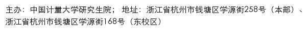 中国计量大学研究生招生信息网网站详情