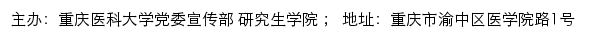 重庆医科大学研究生招生网网站详情