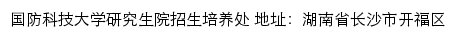 国防科技大学研究生招生信息网网站详情