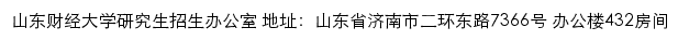 山东财政学院研究生招生信息网网站详情