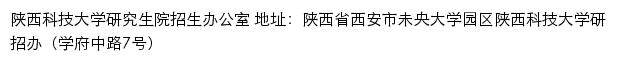 陕西科技大学研究生招生网网站详情