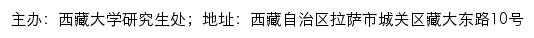 西藏大学研究生招生信息网网站详情