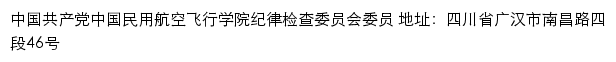 中国民用航空飞行学院纪委办公室、监察处网站详情
