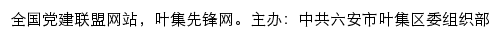 叶集先锋网（中共六安市叶集区委组织部）网站详情