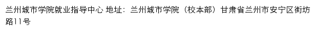 兰州城市学院就业服务网网站详情