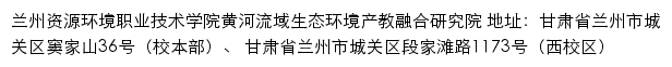 兰州资源环境职业技术学院黄河流域生态环境产教融合研究院网站详情