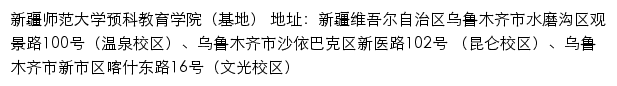 新疆师范大学预科教育学院（基地）网站详情