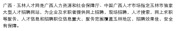 玉林人才网网站详情