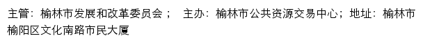 全国公共资源交易平台（陕西省·榆林市）榆林市公共资源交易中心网站详情