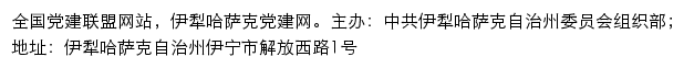 伊犁党建网（中共伊犁哈萨克自治州委员会组织部）网站详情