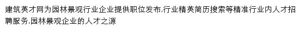 园林景观_建筑英才网网站详情