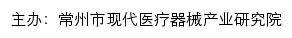 常州市现代医疗器械产业研究院网站详情