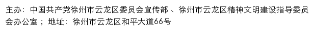 云龙新时代文明实践志愿服务网（徐州市云龙区精神文明建设指导委员会办公室）网站详情