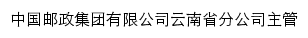 中国邮政云南省分公司网站详情