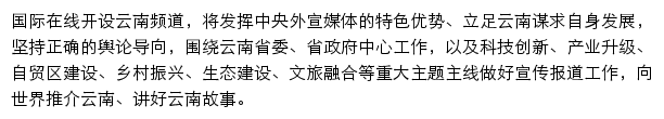 云南频道_国际在线网站详情