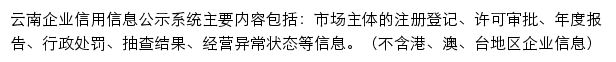 云南企业信用信息公示系统网站详情