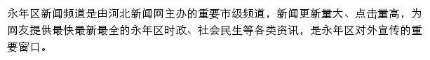 永年区新闻网网站详情