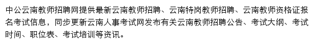 云南教师招聘网网站详情