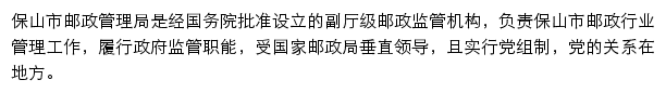 保山市邮政管理局网站详情