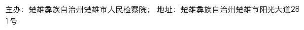 楚雄市人民检察院 no网站详情