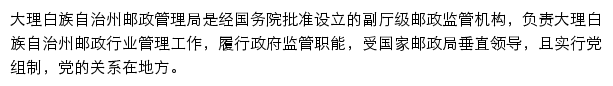 大理白族自治州邮政管理局网站详情