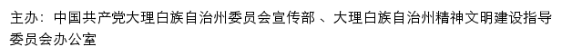 大理文明网（大理白族自治州精神文明建设指导委员会办公室）网站详情