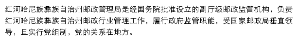 红河哈尼族彝族自治州邮政管理局网站详情