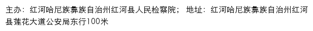 红河县人民检察院网站详情