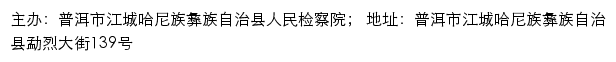 江城哈尼族彝族自治县人民检察院 no网站详情