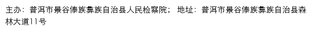 景谷傣族彝族自治县人民检察院 no网站详情