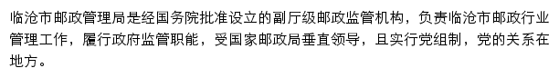 临沧市邮政管理局网站详情