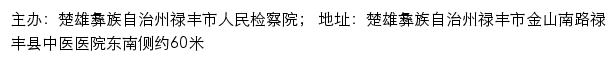 禄丰市人民检察院 no网站详情