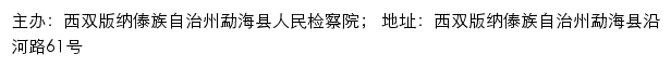 勐海县人民检察院 no网站详情