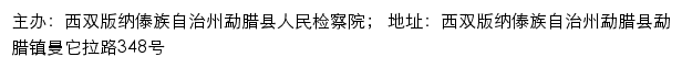 勐腊县人民检察院 no网站详情