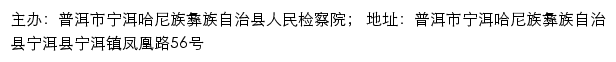 宁洱哈尼族彝族自治县人民检察院 no网站详情