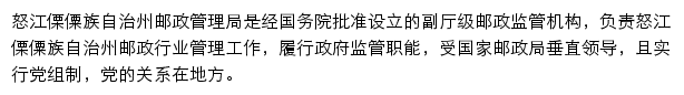 怒江傈僳族自治州邮政管理局网站详情