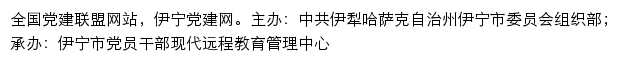 伊宁党建网（中共伊犁哈萨克自治州伊宁市委员会组织部）网站详情