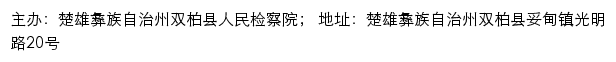 双柏县人民检察院 no网站详情