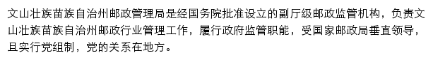 文山壮族苗族自治州邮政管理局网站详情