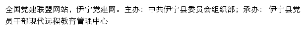 伊宁党建网（中共伊宁县委员会组织部）网站详情