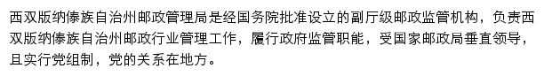 西双版纳傣族自治州邮政管理局网站详情