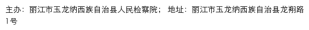 玉龙纳西族自治县人民检察院 no网站详情