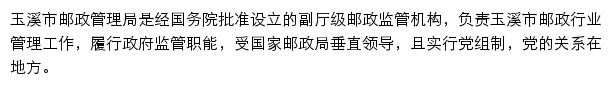 玉溪市邮政管理局网站详情