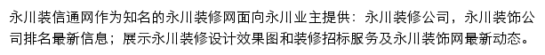 永川装修网网站详情