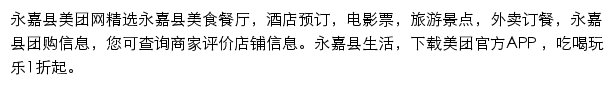 永嘉县美团网网站详情