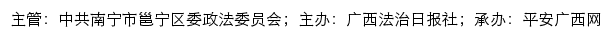 平安邕宁网（中共南宁市邕宁区委政法委员会）网站详情